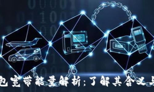   
TP钱包宽带能量解析：了解其含义与应用