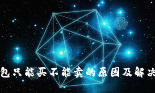 TP钱包只能买不能卖的原因及解决办法