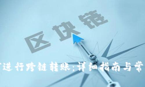 TP钱包如何进行跨链转账:详细指南与常见问题解答