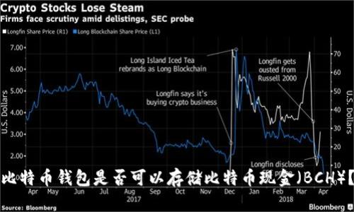 比特币钱包是否可以存储比特币现金(BCH)?