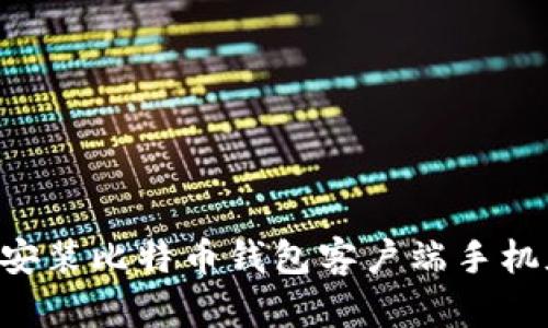 如何下载和安装比特币钱包客户端手机版:完整指南