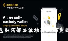 TP钱包如何解决波场转US