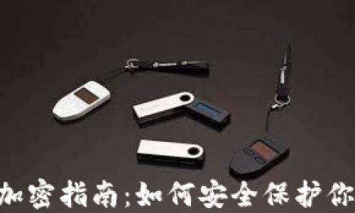 
狗狗币钱包加密指南：如何安全保护你的DOGE资产