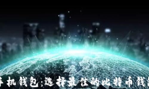 比特币中文手机钱包:选择最佳的比特币钱包的全面指南
