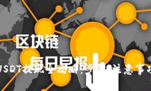小金库钱包USDT提现全攻略:步骤、注意事项与常见问题