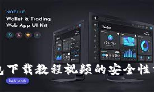 比特币钱包下载教程视频的安全性分析与指导