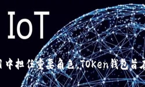 TOKen钱包的创始人是Patrick Xu（徐志伟）。他是一位在区块链和数字货币领域具有丰富经验的企业家。徐志伟在创立TOKen钱包之前，曾参与多个与区块链相关的项目，并在这些项目中担任重要角色。TOKen钱包旨在为用户提供一个安全、便捷的数字资产管理平台，支持多种加密货币的存储和交易。通过技术创新和用户友好的设计，TOKen钱包尽力满足用户在使用数字货币过程中遇到的各种需求。