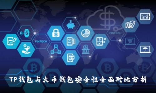 TP钱包与火币钱包安全性全面对比分析