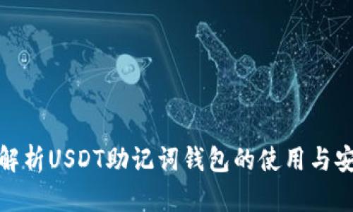 全面解析USDT助记词钱包的使用与安全性