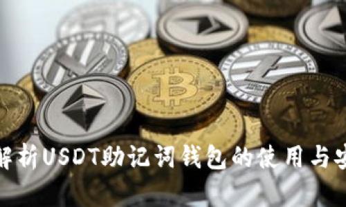 全面解析USDT助记词钱包的使用与安全性