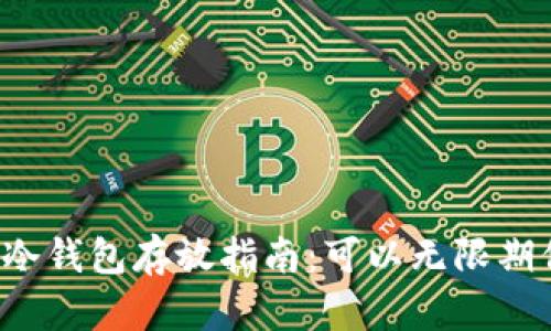 比特币冷钱包存放指南:可以无限期保存吗?