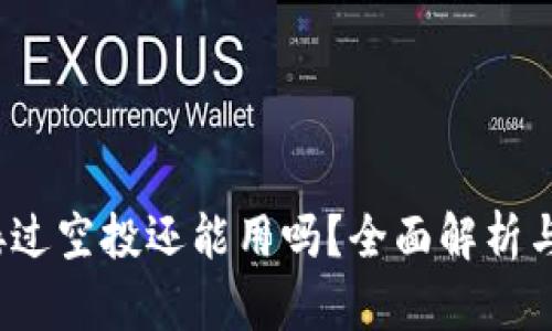 t p钱包接过空投还能用吗?全面解析与使用技巧