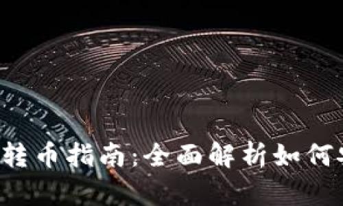 TRX钱包网络转币指南:全面解析如何安全高效转账