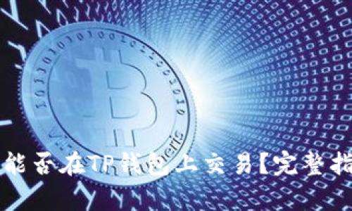 奥斯卡币能否在TP钱包上交易?完整指南与分析