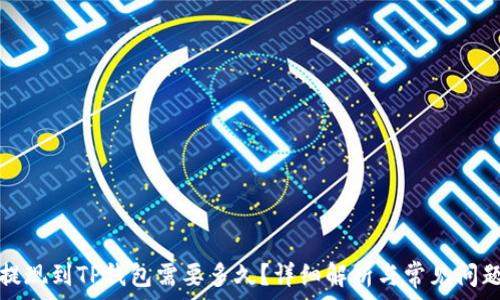 提现到TP钱包需要多久?详细解析与常见问题