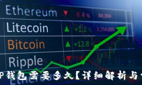 提现到TP钱包需要多久?详细解析与常见问题