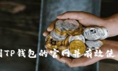 如何找到TP钱包的官网并有