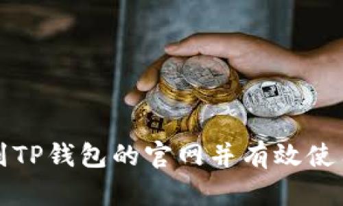 如何找到TP钱包的官网并有效使用其功能