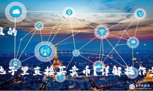 思考一个接近且的
TP钱包如何在池子里直接买卖币?详解操作步骤及注意事项