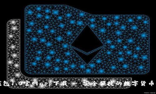 以太坊钱包1.0官网app下载 - 安全便捷的数字货币储存方案