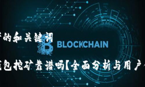思考的和关键词
TP钱包挖矿靠谱吗?全面分析与用户体验