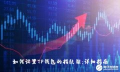 如何设置TP钱包的指纹锁：