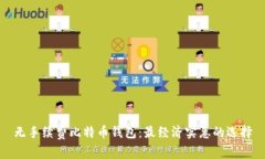 无手续费比特币钱包：最