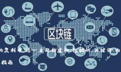 请注意，以下内容是围绕