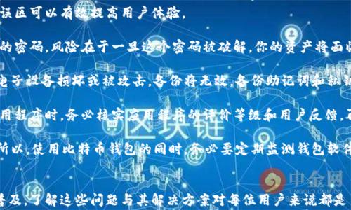 
  为何无法开启比特币钱包？解决方案与常见问题分析 / 

关键词
 guanjianci 比特币钱包,开启比特币钱包,比特币常见问题,比特币钱包故障 /guanjianci 

### 内容主体大纲

1. **引言**
   - 简介比特币及其钱包的基本概念
   - 提出开启比特币钱包的重要性和常见问题

2. **比特币钱包的类型**
   - 热钱包与冷钱包
   - 各种比特币钱包的优缺点

3. **开启比特币钱包常见问题**
   - 网络连接问题
   - 软件更新与兼容性问题
   - 密码与安全设置的误区
   - 设备故障及其解决办法

4. **解决无法开启比特币钱包的步骤**
   - 检查网络连接
   - 更新软件版本
   - 正确输入密码及恢复助记词
   - 设备检测与更换

5. **比特币钱包的安全注意事项**
   - 如何提高钱包的安全性
   - 安全备份的重要性

6. **总结**
   - 重新强调开启比特币钱包的必要性
   - 引导用户参考更多资源与持续学习

### 问题与详细介绍

#### 1. 如何确认网络连接是否正常？
网络连接是开启比特币钱包的基础。要确认你的网络连接是否正常，你可以尝试以下几种方法：

首先，检查你的Wi-Fi或移动数据是否已连接。如果你能在浏览器中打开网页，意味着你的网络连接是正常的。若无法打开网页，你需要重启路由器，或者联系网络服务提供商以确认是否存在网络故障。

接下来，查看你的比特币钱包软件是否被防火墙或安全软件阻止。某些防病毒软件可能会在你尝试访问外部服务器时拦截你的钱包应用，这时可以尝试临时禁用防火墙，看看钱包是否能够正常开启。

如果以上步骤都无法解决问题，还可以考虑尝试使用另一种网络连接。例如，如果你正在使用Wi-Fi，试着换成移动数据，反之亦然。如果你能够通过另一种网络连接开启钱包，可能需要检查初始网络或路由器设置。

通过以上方法确认了你的网络连接正常后，再次尝试开启比特币钱包。如果你依然遇到问题，继续进行接下来的步骤。

#### 2. 如何处理比特币钱包软件的更新与兼容性问题？
软件更新能修复已知的漏洞、安全问题并增加新的功能，因此确保比特币钱包软件始终是最新版本非常重要。一些老旧版本可能不再与最新的操作系统或网络协议兼容。

打开钱包软件后，通常在”设置”或”关于”选项中可以找到检查更新的功能。如果有新版本提示，请立即进行更新。更新通常是简洁的，按照提示步骤即可完成。

为了确保软件的兼容性，首先了解你的设备系统版本。对于Android和iOS用户，可以在设置中找到版本信息。确保你的比特币钱包软件可以在这个版本上运行，必要时可以查阅钱包的官方网站或用户论坛以获取信息。

如果更新后仍然无法开启钱包，建议你查看钱包的支持论坛或联系技术支持。大多数钱包都有活跃的用户社区，他们的经验或许能够帮助你解决兼容性问题。

最后，备份你的钱包数据，以免在更新过程中造成数据丢失。每个钱包应用通常都有提供备份和恢复的功能，使用助记词或私钥保存好这些信息是非常重要的。确保这些信息的安全性，以便将来需要时可以轻松恢复。

#### 3. 错误的密码与安全设置会导致什么问题？
对于大多数比特币钱包，用户在设置时都会选择一个安全密码。若输入的密码不正确，将无法访问钱包。这意味着你所持有的比特币资产短期内会处于不可访问状态。

首先，一个好的安全习惯是记录下你的密码和密钥，存放在安全的地方。如果你不小心忘记了密码，很多钱包会提供密码找回或者重置的选项，通常需要通过邮箱验证等方式来恢复。

另外，一些钱包有助记词选项，这是恢复钱包的另一种方式。如果你误删了 app 或者是在更换移动设备之前，确保将助记词保存好，你可以利用此助记词恢复你的钱包。

最后，设置安全性时，尽量避免简单密码或使用过于显而易见的信息（如生日等）作为密码。鼓励用户使用字母、数字、符号组合形式密码，以提高安全性。同时，启用双重认证（2FA）能够进一步保护你的比特币钱包安全。

#### 4. 设备故障如何检查与解决？
一些技术问题可能源于设备本身，而非比特币钱包软件本身。由于设备年久失修、操作不当或系统崩溃等，都可能导致比特币钱包无法正常使用。

首先，检查你的设备是否更新到最新的操作系统。如果你的设备版本太旧，某些新版本应用可能无法正常运行。更新操作系统的方法通常在设置中可以找到。

其次，确认设备的存储空间是否足够。有些比特币钱包需要一定的空间来缓冲和处理数据，如果存储空间不足，钱包将无法启动。清理不必要的文件和应用来释放存储空间。

如果设备仍然无法启动钱包，建议进行一次可能的故障诊断，包括重启设备以及查看其他应用程序是否能正常工作。可以尝试重装比特币钱包应用，如果可能的话备份数据后卸载再重新安装。

如果以上步骤都未能解决问题，可能需要考虑更换硬件或恢复出厂设置。但这样做可能导致所有数据的丢失，因此一定要提前备份所有重要信息。在恢复出厂设置后，尝试重新启动比特币钱包，看能否恢复正常使用。

#### 5. 如何防范比特币钱包的安全风险？
比特币在安全性方面向来受到关注。要提高比特币钱包的安全性，建议采取多种预防措施。

首先，下载比特币钱包时，请确保从官方网站或可信的应用商店获取软件，避免使用来源不明的软件。一些假冒网站可能危害你的个人信息和资产。

其次，使用冷钱包存储大量比特币，冷钱包是指未连接互联网的钱包，极大降低网络攻击的风险。对于日常少量交易，可以考虑使用热钱包，但每日进行的交易最好还是必要时保持记录。

此外，启用双重认证，确保每次登录钱包时都需输入额外的代码，提供额外的安全层。这些代码通常通过短信或应用生成。

时刻关注你的比特币交易记录，并尽早识别任何可疑活动。定期更新钱包应用，确保获得最新的安全修复和功能。

最后，制定一个安全的备份流程，确保你有多个安全的地点保存你的助记词和私钥，以防止意外丢失。 

#### 6. 有哪些常见的比特币钱包使用误区？
用户在使用比特币钱包时常常会犯一些常见的错误，导致无法顺利开启钱包。了解这些误区可以有效提高用户体验。

首先，很多用户在设置密码时选择过于简单的密码，或直接使用与其他账户数据库相似的密码。风险在于一旦这个密码被破解，你的资产将面临被盗的危险。建议用户生成复杂的组合密码，并定期更换。

其次，用户在备份时，常常只依赖于在数字平台进行备份。这种情况存在很高的风险，若电子设备损坏或被攻击，备份将无效。备份助记词和私钥时，建议用户将其打印成纸质文件进行保护。

有些用户在打开钱包时，没有仔细阅读相关的安全提示以及使用条款。尤其是在下载应用程序时，务必核实应用程序的评价等级和用户反馈，再决定下载安装。

最后，很多用户在使用比特币钱包后不经常更新，导致软件版本陈旧，而面临安全漏洞。所以，使用比特币钱包的同时，务必要定期监测钱包软件更新，以便确保账户安全。

### 结束语
以上问题与解决方案为您希望顺利开启比特币钱包提供了很大帮助。随着加密货币的普及，了解这些问题与其解决方案对每位用户来说都是至关重要的。希望您能顺利开启您的比特币钱包，并在此过程中保护好自己的资产安全。