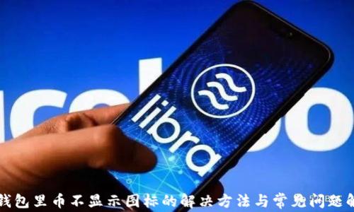 TP钱包里币不显示图标的解决方法与常见问题解析