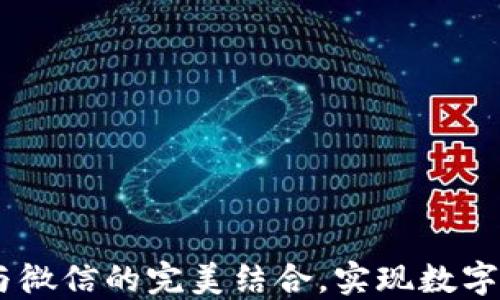 
TP钱包：支付宝与微信的完美结合，实现数字资产管理新体验