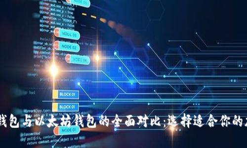 : FUSD钱包与以太坊钱包的全面对比：选择适合你的加密钱包