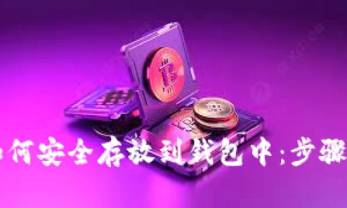 以太坊币如何安全存放到钱包中：步骤与技巧解析