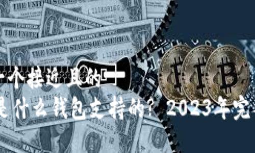 思考一个接近且的
SHIB是什么钱包支持的? 2023年完整指南