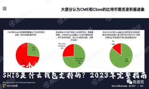 思考一个接近且的
SHIB是什么钱包支持的? 2023年完整指南