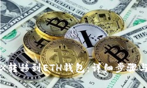 如何将TRX转移到ETH钱包：详细步骤与注意事项
