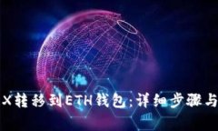 如何将TRX转移到ETH钱包：
