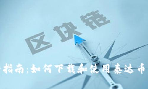 最全指南:如何下载和使用泰达币钱包