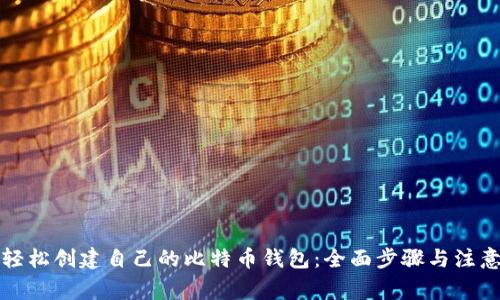 如何轻松创建自己的比特币钱包:全面步骤与注意事项