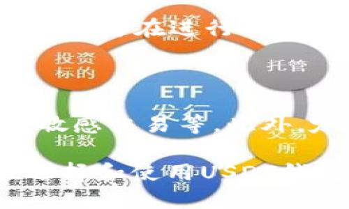  如何安全快捷地下载USDT钱包 / 
 guanjianci USDT钱包, 下载USDT钱包, 加密货币钱包, 钱包安全 /guanjianci 

## 内容主体大纲

1. 什么是USDT钱包
   - 1.1 USDT的概念
   - 1.2 钱包的基本功能

2. USDT钱包的种类
   - 2.1 热钱包与冷钱包
   - 2.2 软件钱包与硬件钱包
   - 2.3 纸钱包的功能与使用

3. 如何选择合适的USDT钱包
   - 3.1 安全性
   - 3.2 用户体验
   - 3.3 支持的交易所和平台

4. 下载USDT钱包的步骤
   - 4.1 在官方网站进行下载
   - 4.2 应用商店的选择
   - 4.3 注意事项

5. USDT钱包的安全性措施
   - 5.1 双重认证
   - 5.2 数据加密
   - 5.3 私钥管理

6. 使用USDT钱包的最佳实践
   - 6.1 定期更新
   - 6.2 使用强密码
   - 6.3 多钱包管理技巧

7. 常见问题解答
   - 7.1 下载USDT钱包后如何备份？
   - 7.2 如何从USDT钱包转账？
   - 7.3 钱包被盗怎么办？
   - 7.4 如何恢复丢失的USDT钱包？
   - 7.5 USDT钱包的交易费用？
   - 7.6 如何确保钱包的安全性？

---

### 什么是USDT钱包

#### 1.1 USDT的概念

USDT（Tether）是一种稳定币，其价值与美元1:1挂钩，通常用于加密货币市场中的交易和储值。它使得用户能够在区块链之间快速转移资金，同时避免了加密货币价格波动带来的影响。

#### 1.2 钱包的基本功能

加密货币钱包则是存储、发送、接收和管理USDT等数字资产的工具。钱包的安全性和方便性决定了用户使用加密货币的效率和体验。

### USDT钱包的种类

#### 2.1 热钱包与冷钱包

热钱包是常常在线连接到互联网的，加密货币的交易速度快，适合日常使用。冷钱包则是离线存储的设备或纸质钱包，更加安全，适用于长期投资或大额存储。

#### 2.2 软件钱包与硬件钱包

软件钱包通常是手机或电脑应用程序，使用方便，但相对风险较高。硬件钱包如Ledger或Trezor等，安全性高，适合重视安全的用户。

#### 2.3 纸钱包的功能与使用

纸钱包是指将私钥和公钥打印在纸上的存储方式，是最简单也是最安全的冷存储方法。用户只需妥善保管纸张，不可丢失或损坏。

### 如何选择合适的USDT钱包

#### 3.1 安全性

选择钱包时，安全性是重中之重。是否支持双重认证，私钥管理是否合理，都是需要考虑的因素。

#### 3.2 用户体验

用户界面友好的钱包可以提升使用体验，包括操作便捷性和信息透明度。

#### 3.3 支持的交易所和平台

确保钱包支持您使用的交易所和平台的业务，以便于在不同的环境中自由转移资金。

### 下载USDT钱包的步骤

#### 4.1 在官方网站进行下载

首先，访问钱包官方网站进行下载。确保网站安全无虚假，以防钓鱼网站。

#### 4.2 应用商店的选择

如果使用手机钱包，可以在App Store或Google Play选择信任的应用进行下载。确保查看用户评论和评分。

#### 4.3 注意事项

在下载和安装过程中，确保在安全的环境中进行。定期更新软件以加强安全性。

### USDT钱包的安全性措施

#### 5.1 双重认证

启用双重认证，可以大大提升钱包的安全性。除了输入密码外，还需提供手机验证码。

#### 5.2 数据加密

确保钱包应用中的所有数据都经过加密存储，防止数据泄露。

#### 5.3 私钥管理

私钥是控制钱包资产的唯一钥匙，务必妥善保管，切勿与他人分享或存储于网上。

### 使用USDT钱包的最佳实践

#### 6.1 定期更新

定期更新钱包应用，及时修复漏洞，保障资金安全。

#### 6.2 使用强密码

选择复杂度高的密码，避免使用生日或其他容易猜测的信息。

#### 6.3 多钱包管理技巧

在管理多个钱包时，可以记录各钱包的用途，方便日后查找和转账。

### 常见问题解答

#### 7.1 下载USDT钱包后如何备份？

在下载并设置USDT钱包后，进行备份至关重要。用户可以导出助记词或私钥，并将其存储在安全的地方，例如硬件加密设备或纸质上。许多钱包还提供“一键备份”功能，务必在首次设置钱包时进行备份，以防钱包丢失或设备损坏。

#### 7.2 如何从USDT钱包转账？

转账USDT非常简单。打开USDT钱包，选择转账功能，输入对方的钱包地址和转账金额，确认后输入交易密码。有些钱包可能要求确认两次，以确保用户明确发送的目的。在发送前需仔细核对地址，确保无误，因为区块链上的交易不可逆。

#### 7.3 钱包被盗怎么办？

如果钱包被盗，第一时间应冻结所有相关账户，并改变密码。如果使用的是托管钱包（如交易所提供的钱包），应立即联系支持，以尝试凍結资金并追踪交易。同时，务必提高钱包的安全措施，避免未来同类事件的发生。

#### 7.4 如何恢复丢失的USDT钱包？

如果USDT钱包丢失或设备损坏，使用提前备份的助记词或私钥可以恢复。打开同一钱包软件，选择恢复钱包功能，输入助记词即可找回资金。确保此信息存储在安全地点以免丢失。

#### 7.5 USDT钱包的交易费用？

不同钱包的交易费用因平台而异。通常，交易费用是由网络拥堵程度、交易规模和钱包政策决定的。作为用户，您可在进行转账时选择交易费用的优先级，选择快速办理或低成本转账。

#### 7.6 如何确保钱包的安全性？

确保钱包的安全性可从多方面着手。使用双重认证，定期变换密码，保持软件最新，避免使用公共Wi-Fi进行敏感交易等。此外，定期审查自己的交易记录，以察觉可疑行为。

以上内容和问题逐一介绍了USDT钱包的基本知识、下载步骤、使用方法，以及常见问题的解答。希望用户在选择和使用USDT钱包时能提升安全意识，做到合理高效管理。