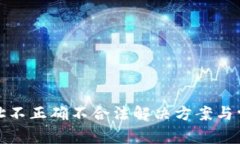 : TP钱包地址不正确不合法