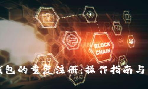 以太坊钱包的重复注册:操作指南与注意事项