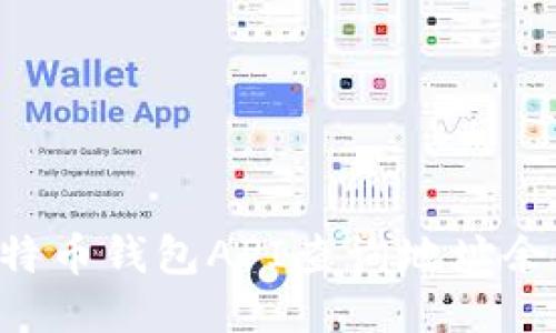 如何使用比特币钱包API查询地址余额:全面指南