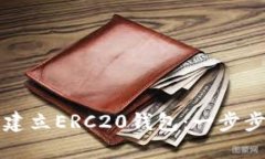 如何建立ERC20钱包：一步步