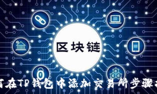  
如何在TP钱包中添加交易所步骤指南
