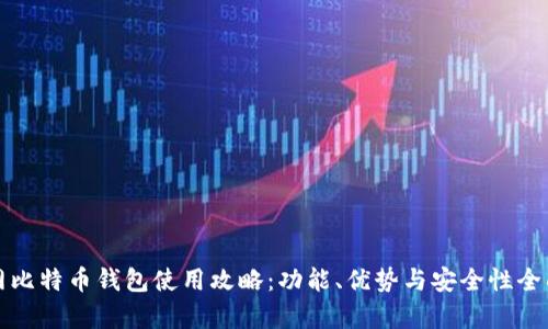 火币网比特币钱包使用攻略：功能、优势与安全性全面分析