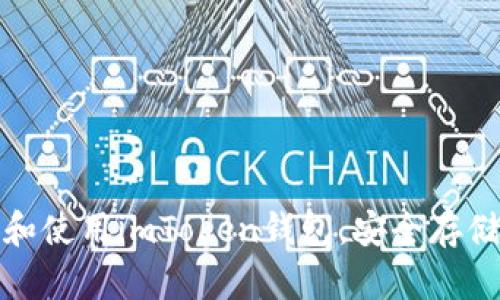 : 如何下载和使用imToken钱包,安全存储以太坊资产