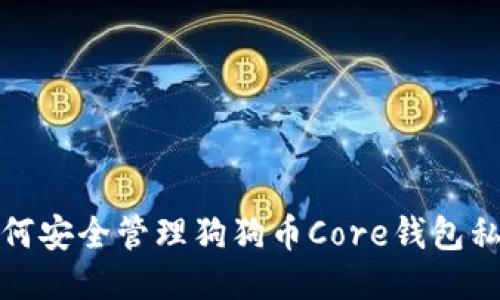 如何安全管理狗狗币Core钱包私钥