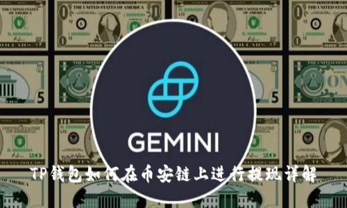 TP钱包如何在币安链上进行提现详解