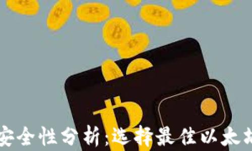 
以太坊钱包安全性分析：选择最佳以太坊钱包的指南